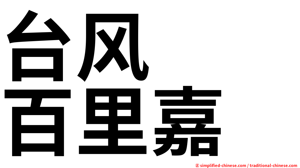 台风　　百里嘉